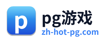 pg游戏